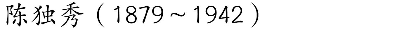 陈独秀（1879～1942）的解释