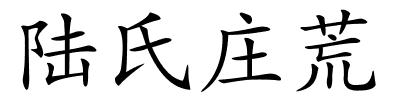 陆氏庄荒的解释