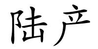 陆产的解释