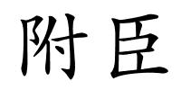 附臣的解释