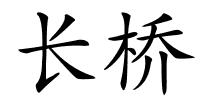 长桥的解释