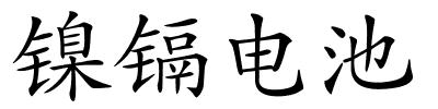 镍镉电池的解释