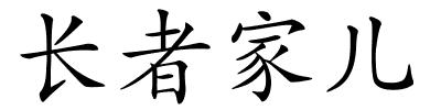 长者家儿的解释