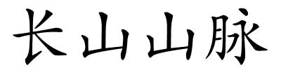 长山山脉的解释