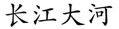 长江大河的解释