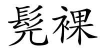 髡裸的解释