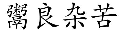 鬻良杂苦的解释