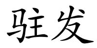 驻发的解释