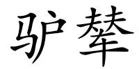 驴辇的解释