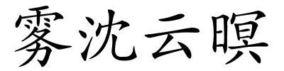 雾沈云暝的解释