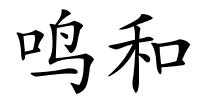 鸣和的解释