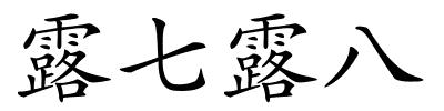 露七露八的解释