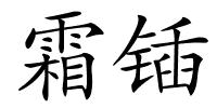 霜锸的解释