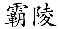 霸陵的解释