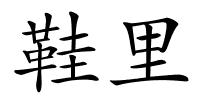 鞋里的解释