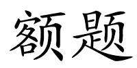 额题的解释