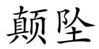 颠坠的解释