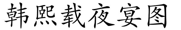 韩熙载夜宴图的解释