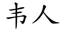 韦人的解释