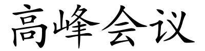 高峰会议的解释