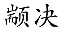 颛决的解释