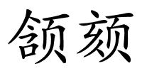 颔颏的解释