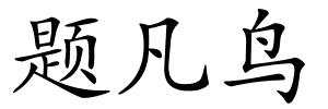 题凡鸟的解释