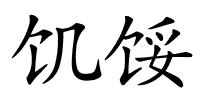 饥馁的解释