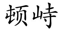 顿峙的解释