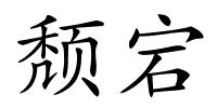 颓宕的解释