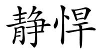 静悍的解释