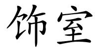 饰室的解释