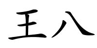 王八的解释