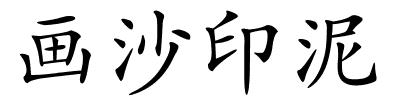 画沙印泥的解释