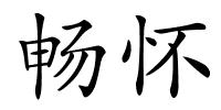 畅怀的解释