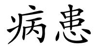 病患的解释