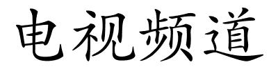 电视频道的解释