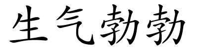 生气勃勃的解释