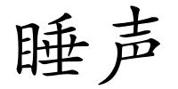 睡声的解释