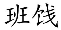 班饯的解释