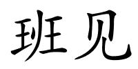 班见的解释