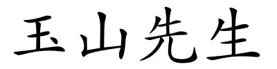 玉山先生的解释