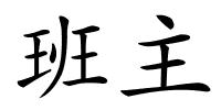 班主的解释