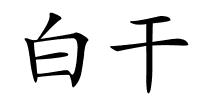 白干的解释