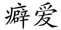 癖爱的解释