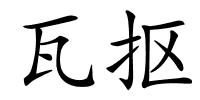 瓦抠的解释