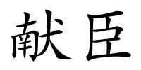 献臣的解释