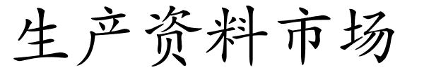 生产资料市场的解释