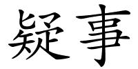 疑事的解释