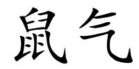 鼠气的解释